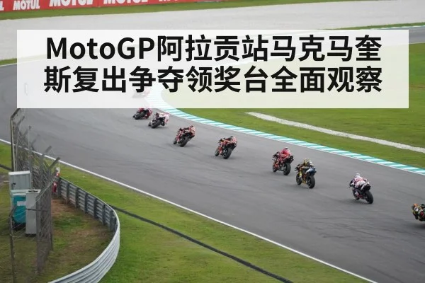 MotoGP阿拉贡站马克马奎斯复出争夺领奖台全面观察 - kaiyun sports